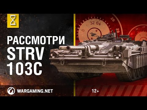 Видео: Рассмотри Strv 103C. В командирской рубке. Часть 1 [Мир танков]