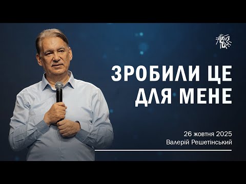 Видео: ЗРОБИЛИ ЦЕДЛЯ МЕНЕ. Валерій Решетінський. 26 жовтня 2025