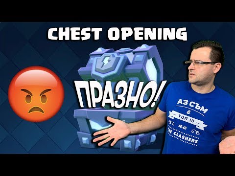 Видео: Clash Royale - Пълна излагация, СТИСНАТА ИГРА!