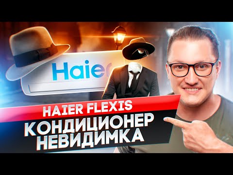 Видео: Обзор самого тихого кондиционера Haier FLEXIS AS25S2SF1FA-W inverter