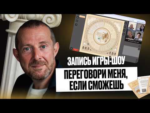 Видео: ИГРА-ШОУ «ПЕРЕГОВОРИ МЕНЯ, ЕСЛИ СМОЖЕШЬ». КАК НАУЧИТСЯ ВЕСТИ ПЕРЕГОВОРЫ?