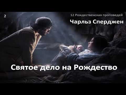 Видео: Святое дело на Рождество-Чарльз Сперджен