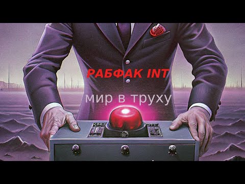 Видео: РАБФАК INT - МИР В ТРУХУ
