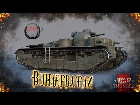 Видео: War Thunder - Главные Вундервафли Игры