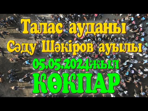 Видео: Талас ауданы Сәду Шәкіров ауылының құрметті азаматы Жүндібайұлы Дүйсенбі ақсақалдың жылдық ас көкпар