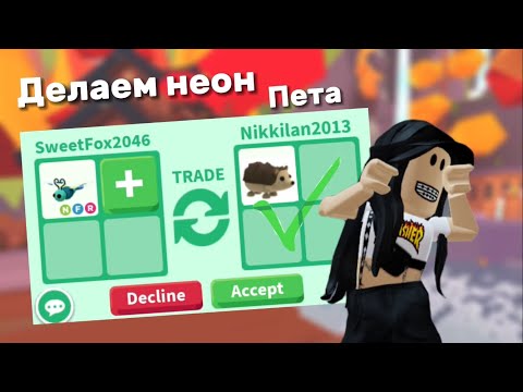 Видео: 🦄Роблокс^•^Адопт ми🦄🐛Делаем неон пета🐛
