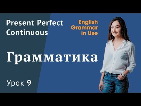 Видео: Урок 9 (Units 9-10) - Present Perfect Continuous. Настоящее совершенное длительное время.