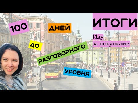 Видео: Итоги. Иду за покупками
