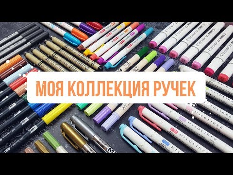 Видео: КАНЦЕЛЯРИЯ ДЛЯ ЕЖЕДНЕВНИКА + ГДЕ КУПИТЬ? || РУЧКИ, МАРКЕРЫ и БРАШПЕНЫ ДЛЯ BULLET JOURNAL