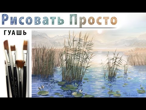 Видео: «Пейзаж. Утро. Озеро. Тростник» как нарисовать 🎨ГУАШЬ | Сезон 4-11 |Мастер-класс ДЕМО