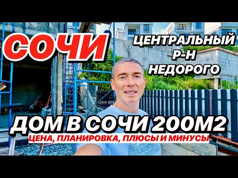 Видео: Сочи Дом 200 м2 в центральном районе, Недорого!