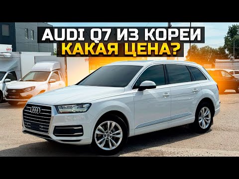 Видео: AUDI Q7 ЗАКАЗАЛИ ИЗ КОРЕИ ДЛЯ КЛИЕНТА / СКОЛЬКО ЗАПЛАТИЛ?