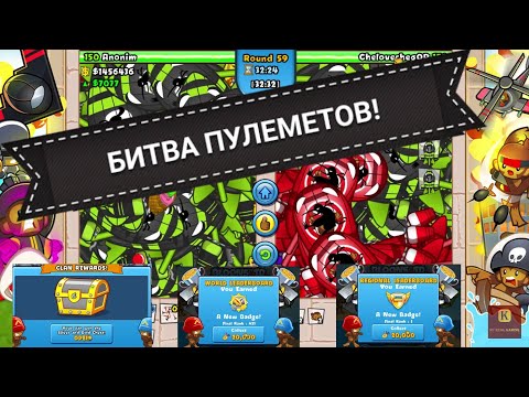 Видео: Bloons TD Battles БИТВА ПУЛЕМЕТОВ!!!