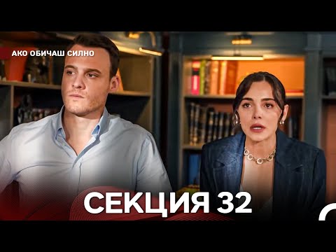 Видео: Ако Обичаш Силно 32 Секция (Български Дублаж)