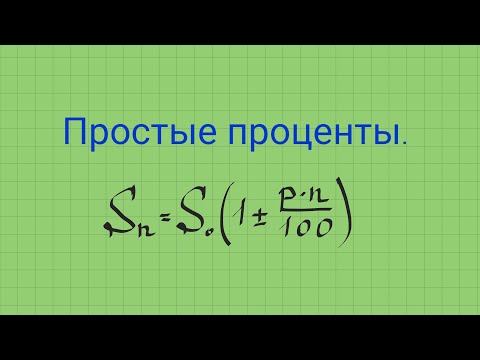 Видео: Простые проценты.