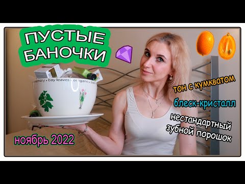 Видео: 🧴Пустые баночки за ноябрь 2022🧴Окончательный вердикт косметике🪞