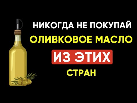 Видео: 79% оливкового масла — подделка? Как выбрать настоящее!