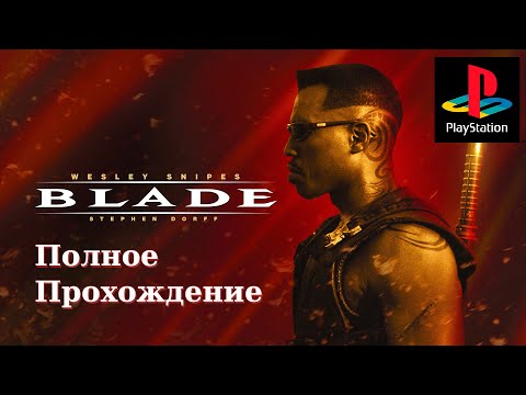 Видео: Blade (Блейд) - Полное прохождение на PS1