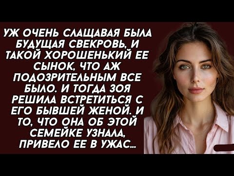 Видео: Решила встретиться с его бывшей женой. И то, что она об этой семейке узнала, привело ее в ужас...