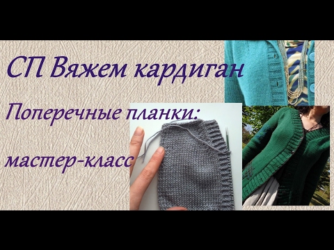 Видео: СП Вяжем кардиган. Подвязанные поперечные планки - мастер-класс.