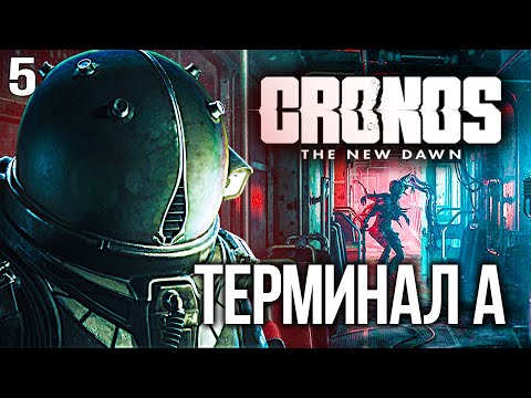 Видео: Cronos The New Dawn часть 5 Прохождение ТЕРМИНАЛ А PS5 4K Озвучка