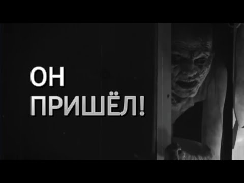 Видео: ОН ПРИШЁЛ ЗА МНОЙ ! страшная история