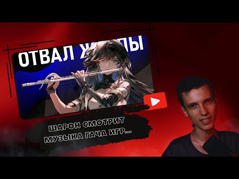 Видео: ШАРОН смотрит | Хельшер - Музыка гача игр это..