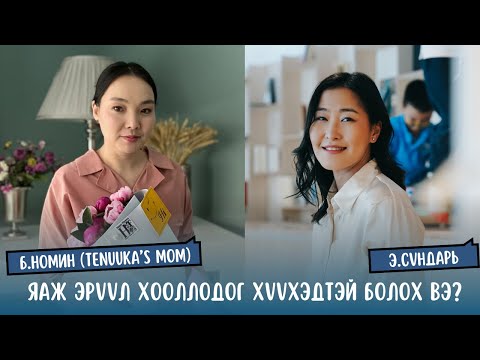Видео: #S1E10 Б.Номин (Tenuuka's mom)- Яаж эрүүл хооллодог хүүхэдтэй болох вэ?