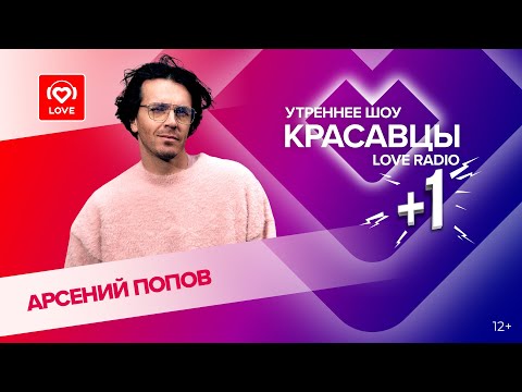 Видео: Арсений Попов о 10-летие шоу «Импровизация», театральных проектах и марафоне | Красавцы Love Radio