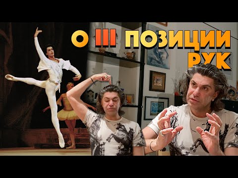 Видео: О III балетной позиции рук