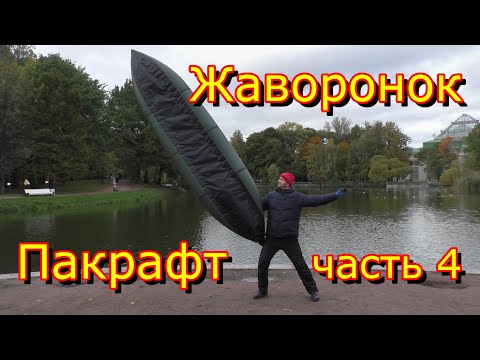 Видео: Birdy Pacraft пакрафт Жаворонок L. часть 4-я