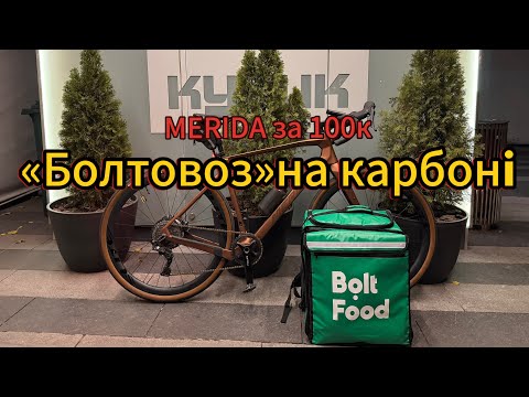 Видео: Елітна доставка в Bolt Food на Merida Silex 4000.Доставка+огляд велосипеда 