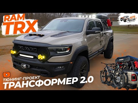 Видео: Мощнейший тюнинг! Пикап-трансформер 2.0: Ram TRX Sandblast Edition с 1000 л.с.! + Лебедка на TRX