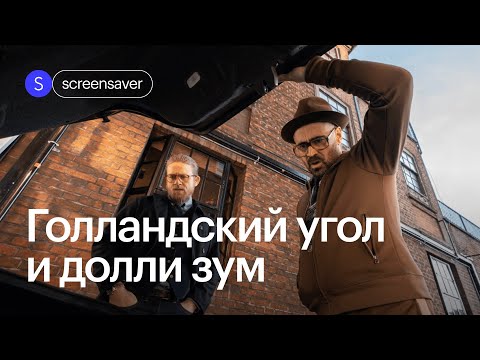 Видео: Эффекты из кино «на коленке»: долли зум и голландский угол