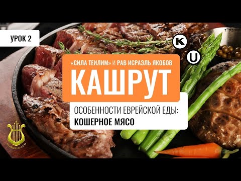 Видео: 🥩 Виды кашрута. Кошерное мясо. (Рав Исраэль Якобов) Урок 2