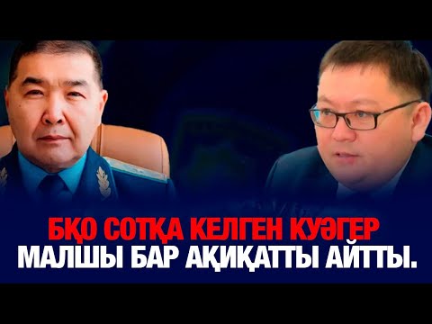 Видео: БҚО СОТҚА КЕЛГЕН КУӘГЕР МАЛШЫ БАР АҚИҚАТТЫ АЙТТЫ.