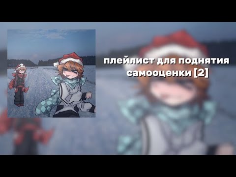 Видео: плейлист для поднятия самооценки [2] (могут быть маты!!)