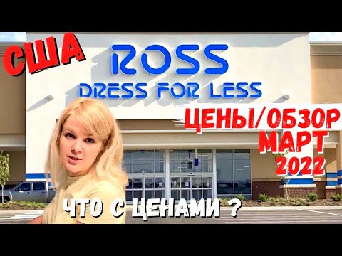 Видео: США Иду в магазин / Шоппинг в Америке / Обзор и цены в Ross / Цены на обувь, сумки и многое другое