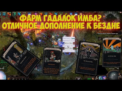 Видео: Path of Exile: Фарм гадалок. ЛУЧШЕЕ дополнение к бездне!