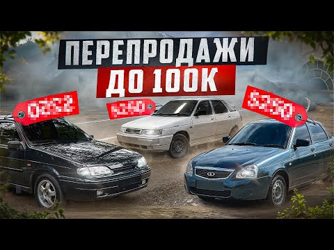 Видео: ПЕРЕПРОДАЖА С БЮДЖЕТОМ 100000