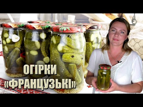 Видео: СМАЧНІШИХ ЩЕ НЕ ПРОБУВАЛА! ОГІРКИ «ФРАНЦУЗЬКІ»🥒 НОВИЙ РЕЦЕПТ МАРИНОВАНИХ ОГІРКІВ 🥒 огірки закрутки