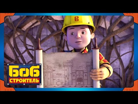 Видео: Боб строитель | Серебряный щит - новый сезон 19 | 1 час сборник | мультфильм для детей