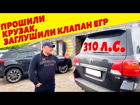 Видео: Land cruiser 200 прошивка.  Заглушили клапан ЕГР. Что случилось через год