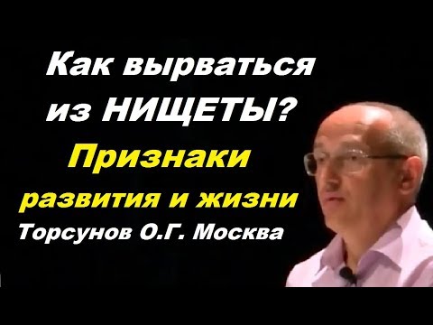 Видео: Как вырваться из НИЩЕТЫ? Признаки развития и жизни. Торсунов О.Г. Москва