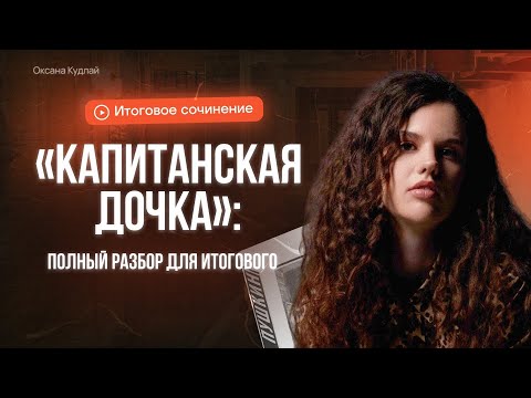 Видео: Полный разбор "Капитанской дочки" для итогового сочинения | Оксана Кудлай