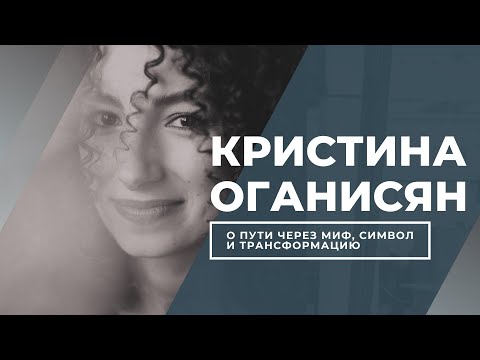 Видео: Изнутри программы "Однажды в сказке": Кристина Оганисян о пути через миф, символ и трансформацию