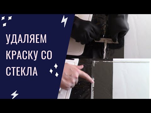Видео: Чем удалить старую краску со стекла - 2 простых способа