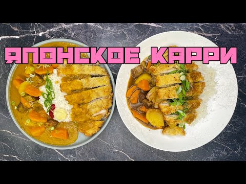 Видео: ЯПОНСКИЙ КАРРИ с говядиной И СВИНИНА В ПАНИРОВКЕ | ЛЕГКИЙ VS СЛОЖНЫЙ | JAPANESE CURRY & PORK KATSU