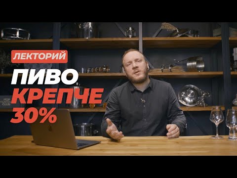 Видео: Лекторий: Пиво крепче 30 градусов #datacraft