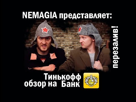 Видео: Удаленный ролик Немагии (NEMAGIA). Обзор на Тинькофф Банк.